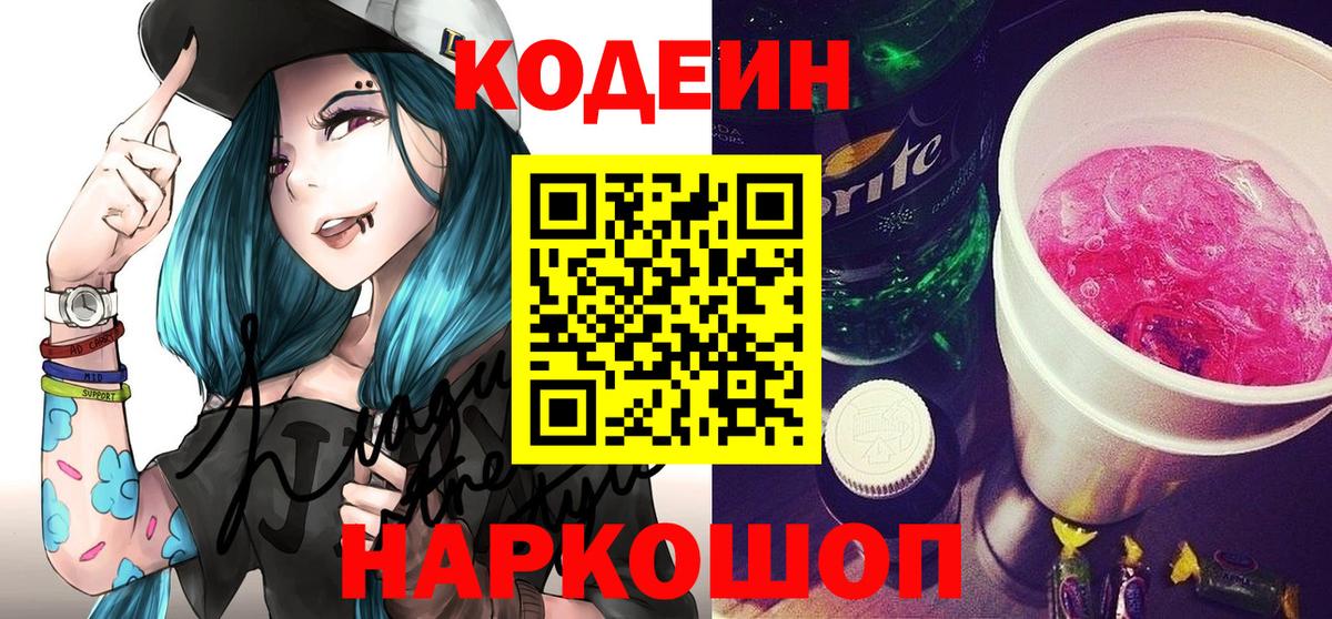 дарнет шоп  Кодеиновый сироп Lean Purple Drank  Вход с VPN  Ртищево  Codein Purple Drank 